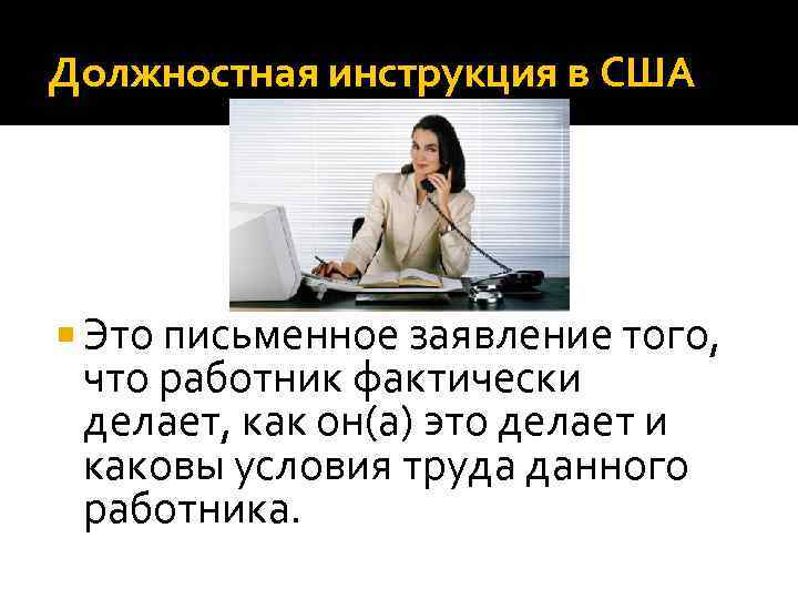 Должностная инструкция в США Это письменное заявление того, что работник фактически делает, как он(а)