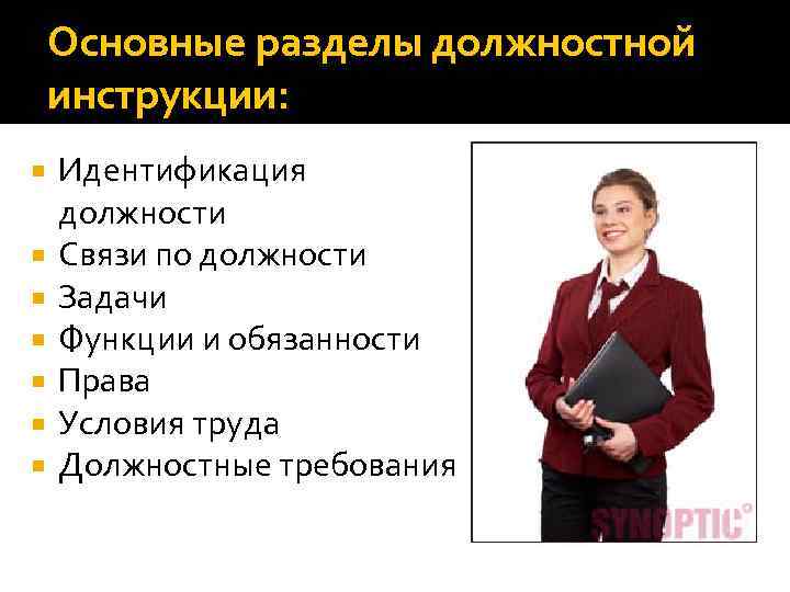 Секретарь референт обязанности. Основные разделы должностной инструкции. Права секретаря референта. Взаимоотношения связи по должности в должностной инструкции.