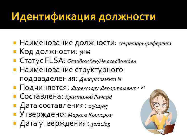 Идентификация должности Наименование должности: секретарь-референт Код должности: 38 М Статус FLSA: Освобожден/Не освобожден Наименование