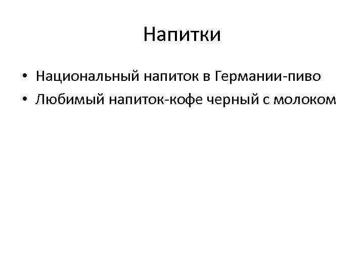 Напитки • Национальный напиток в Германии-пиво • Любимый напиток-кофе черный с молоком 