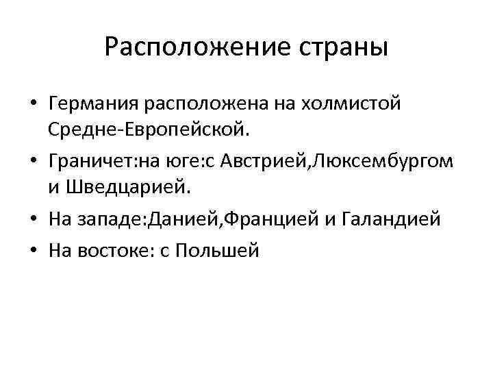 Расположение страны • Германия расположена на холмистой Средне-Европейской. • Граничет: на юге: с Австрией,