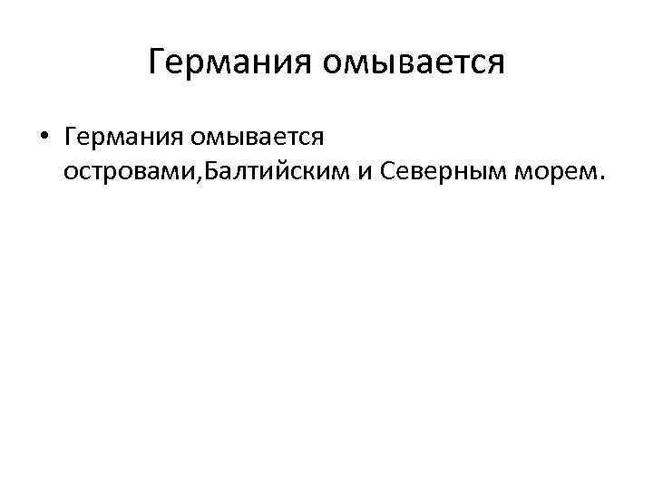 Германия омывается • Германия омывается островами, Балтийским и Северным морем. 