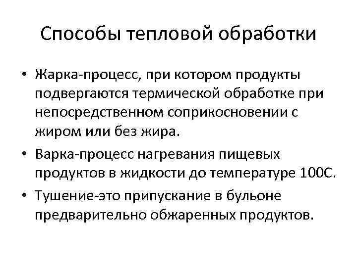 Способы тепловой обработки • Жарка-процесс, при котором продукты подвергаются термической обработке при непосредственном соприкосновении