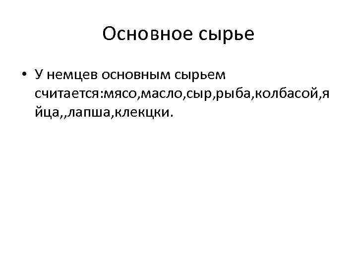 Основное сырье • У немцев основным сырьем считается: мясо, масло, сыр, рыба, колбасой, я