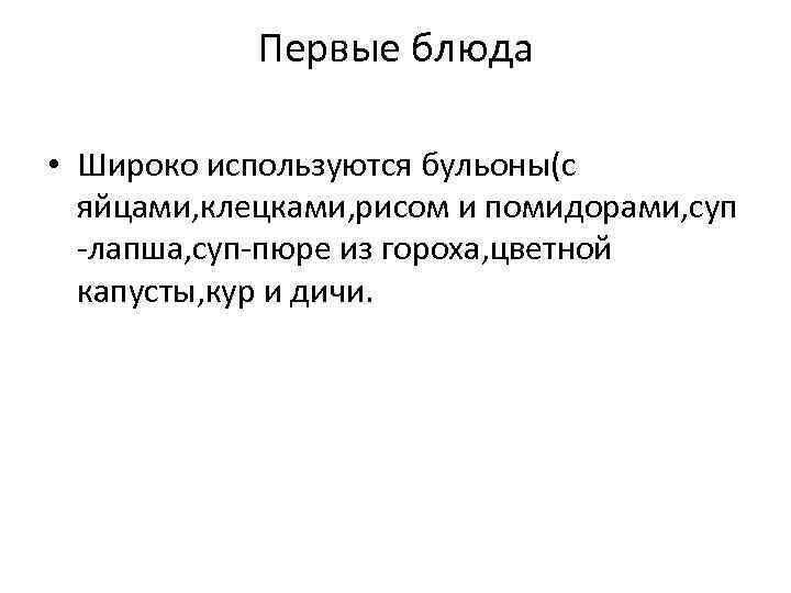 Первые блюда • Широко используются бульоны(с яйцами, клецками, рисом и помидорами, суп -лапша, суп-пюре