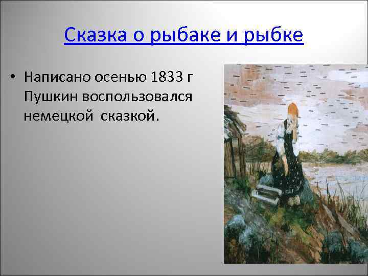 Сказка о рыбаке и рыбке • Написано осенью 1833 г Пушкин воспользовался немецкой сказкой.