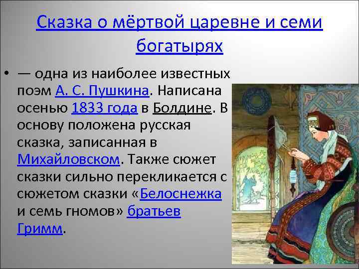 Сказка о мёртвой царевне и семи богатырях • — одна из наиболее известных поэм