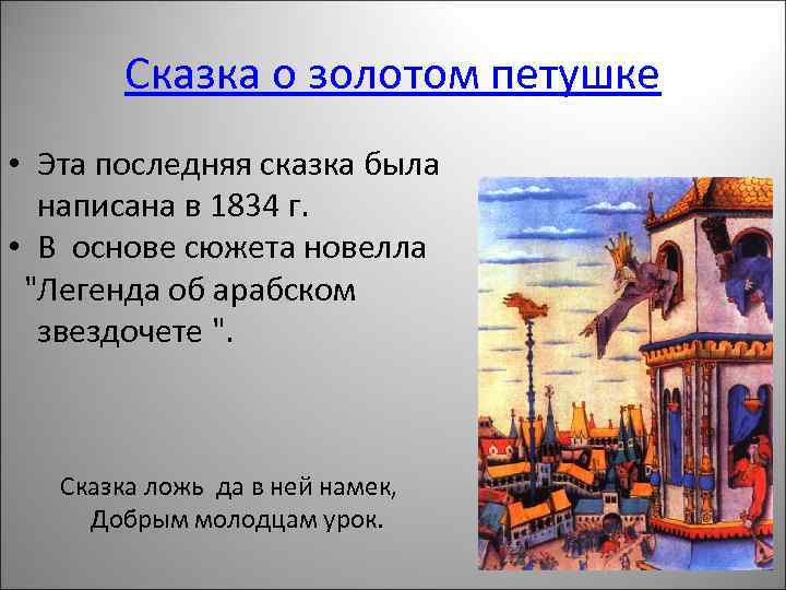 Сказка о золотом петушке • Эта последняя сказка была написана в 1834 г. •