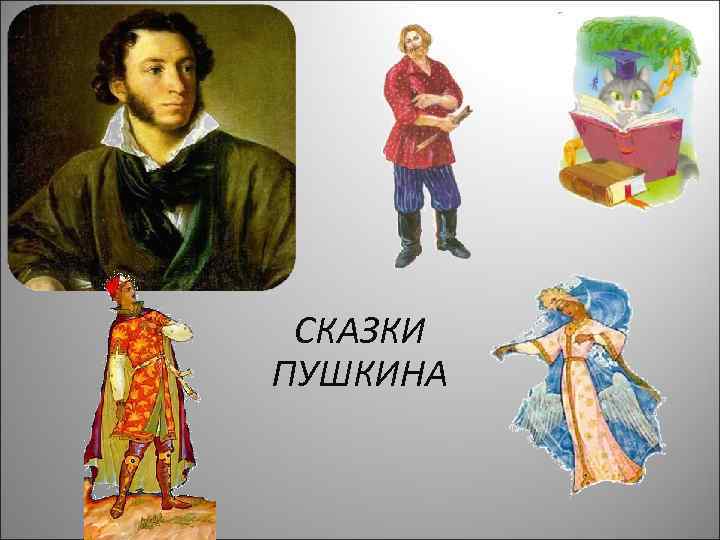 СКАЗКИ ПУШКИНА 