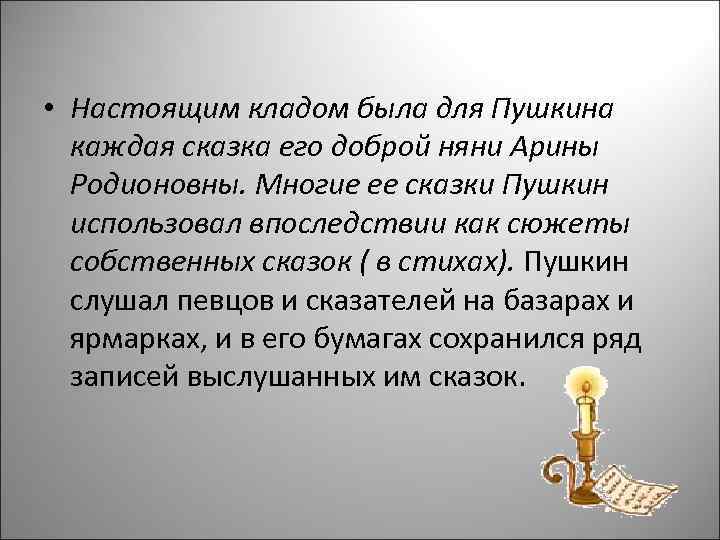  • Настоящим кладом была для Пушкина каждая сказка его доброй няни Арины Родионовны.