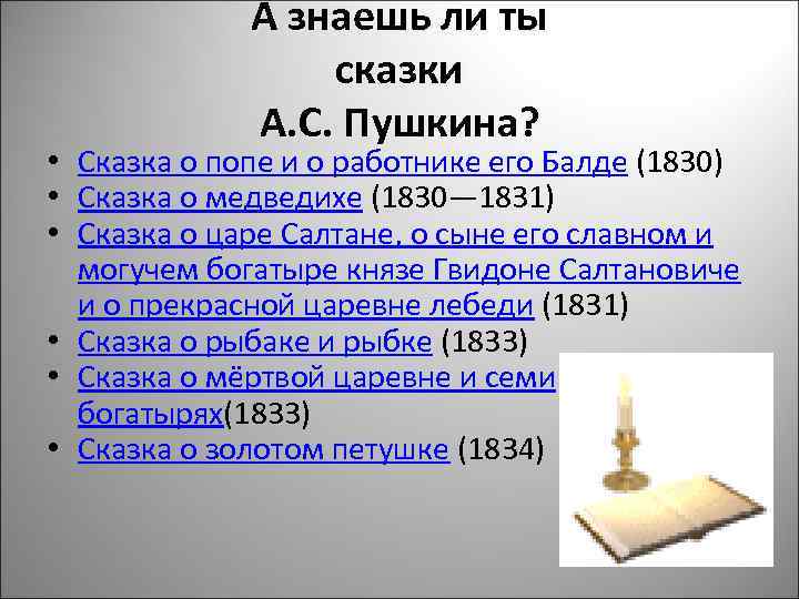 А знаешь ли ты сказки А. С. Пушкина? • Сказка о попе и о
