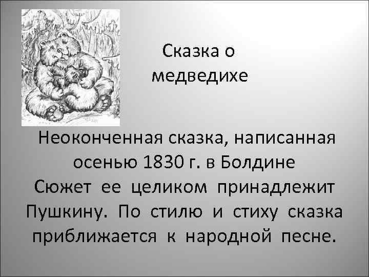 Сказка о медведихе Неоконченная сказка, написанная осенью 1830 г. в Болдине Сюжет ее целиком