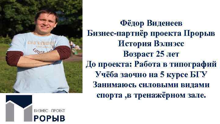 Фёдор Виденеев Бизнес-партнёр проекта Прорыв История Вэлнэсс Возраст 25 лет До проекта: Работа в