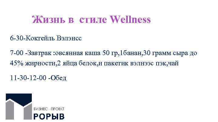 Жизнь в стиле Wellness 6 -30 -Коктейль Вэлэнсс 7 -00 -Завтрак : овсянная каша