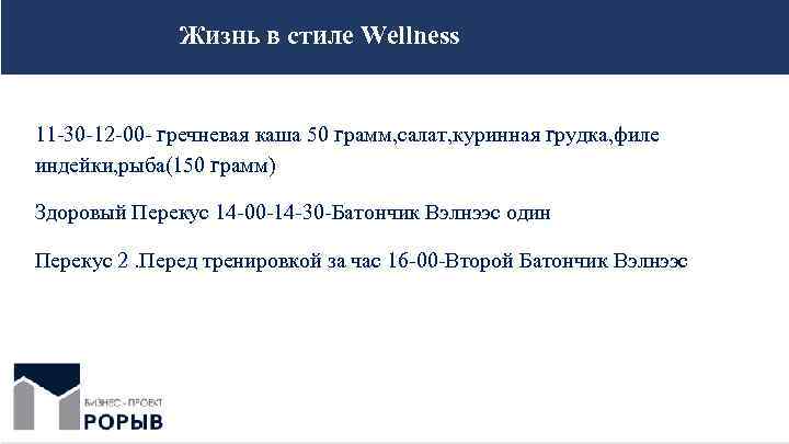 Жизнь в стиле Wellness 11 -30 -12 -00 - гречневая каша 50 грамм, салат,