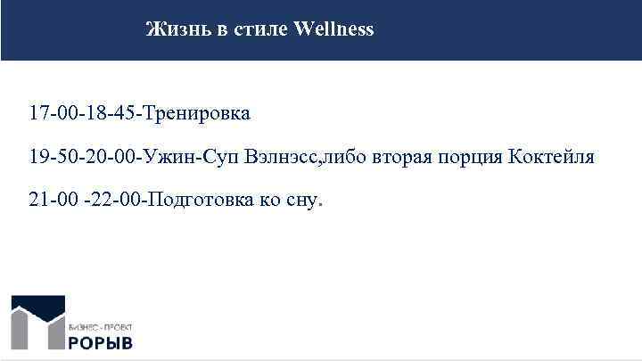 Жизнь в стиле Wellness 17 -00 -18 -45 -Тренировка 19 -50 -20 -00 -Ужин-Суп