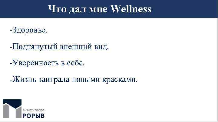 Что дал мне Wellness -Здоровье. -Подтянутый внешний вид. -Уверенность в себе. -Жизнь заиграла новыми