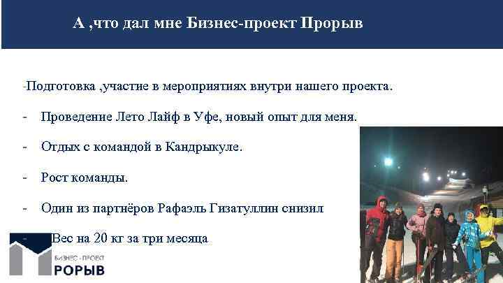 А , что дал мне Бизнес-проект Прорыв -Подготовка , участие в мероприятиях внутри нашего