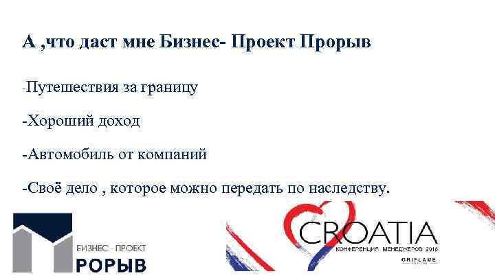 А , что даст мне Бизнес- Проект Прорыв -Путешествия за границу -Хороший доход -Автомобиль