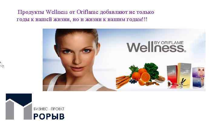 Продукты Wellness от Oriflame добавляют не только годы к нашей жизни, но и жизни