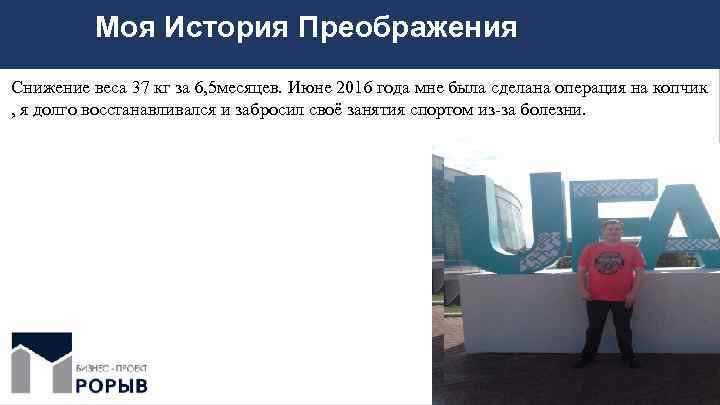 Моя История Преображения Снижение веса 37 кг за 6, 5 месяцев. Июне 2016 года