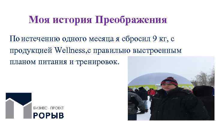 Моя история Преображения По истечению одного месяца я сбросил 9 кг, с продукцией Wellness,