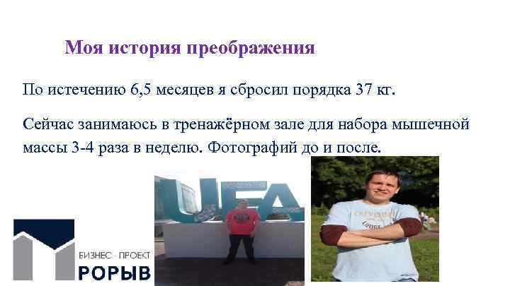 Моя история преображения По истечению 6, 5 месяцев я сбросил порядка 37 кг. Сейчас