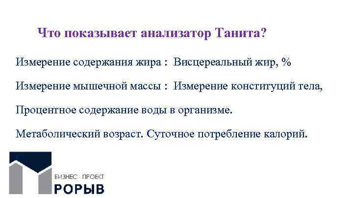 Что показывает анализатор Танита? Измерение содержания жира : Висцереальный жир, % Измерение мышечной массы