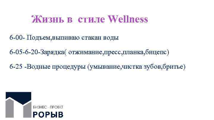 Жизнь в стиле Wellness 6 -00 - Подъем, выпиваю стакан воды 6 -05 -6