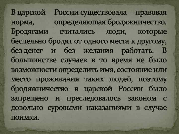 В царской России существовала правовая норма, определяющая бродяжничество. Бродягами считались люди, которые бесцельно бродят