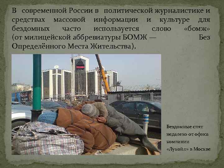 В современной России в политической журналистике и средствах массовой информации и культуре для бездомных