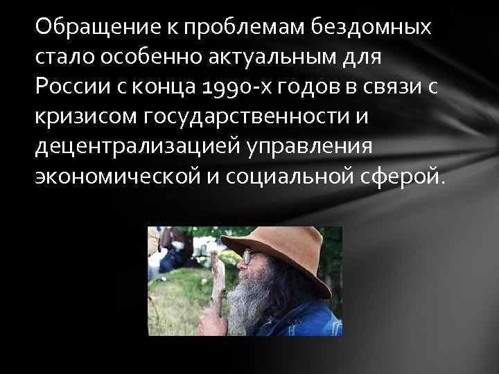 Обращение к проблемам бездомных стало особенно актуальным для России с конца 1990 -х годов