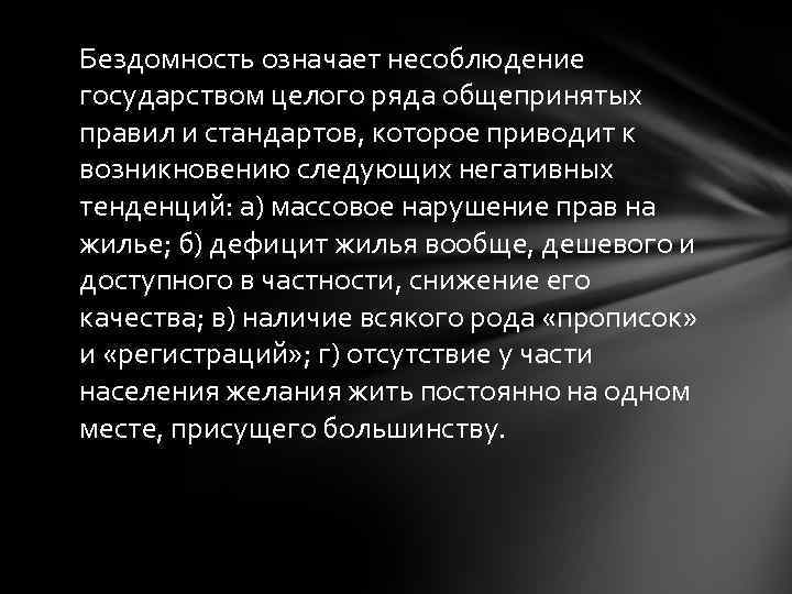 Бездомность означает несоблюдение государством целого ряда общепринятых правил и стандартов, которое приводит к возникновению