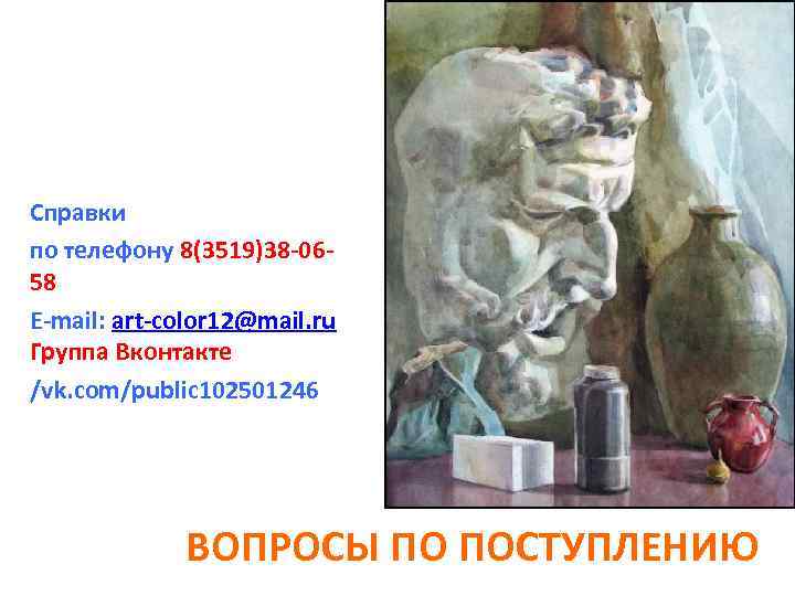 Справки по телефону 8(3519)38 -0658 E-mail: art-color 12@mail. ru Группа Вконтакте /vk. com/public 102501246