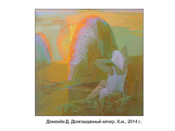 Деменёв Д. Долгожданный вечер. Х. м. , 2014 г. 