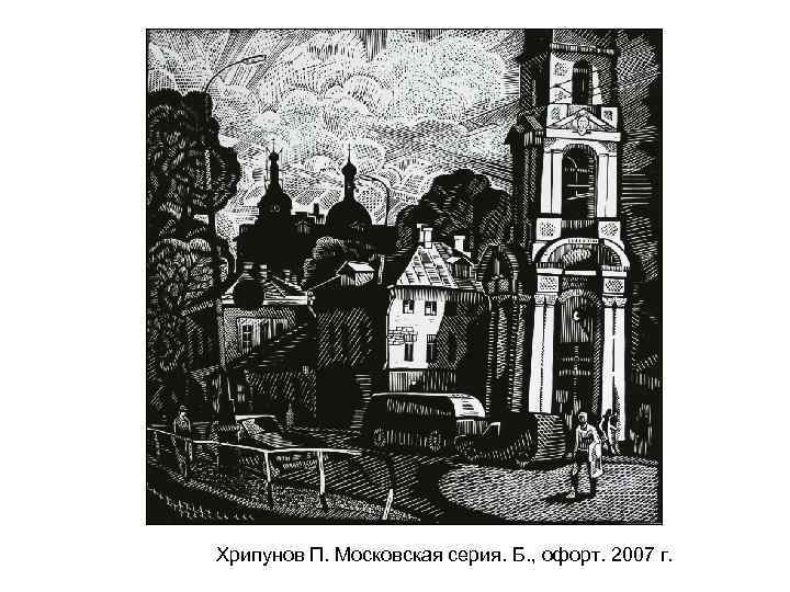 Хрипунов П. Московская серия. Б. , офорт. 2007 г. 