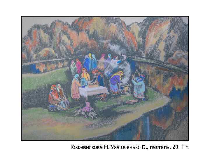 Кожевникова Н. Уха осенью. Б. , пастель. 2011 г. 