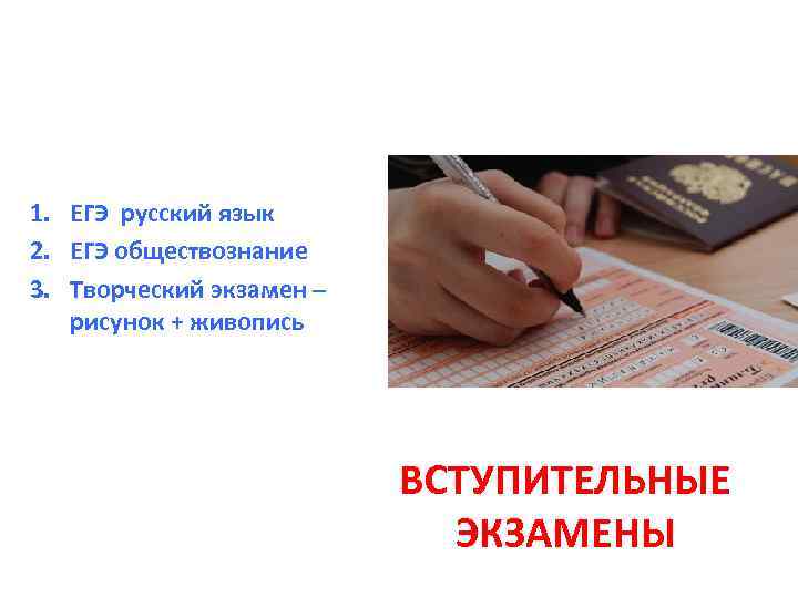 1. ЕГЭ русский язык 2. ЕГЭ обществознание 3. Творческий экзамен – рисунок + живопись