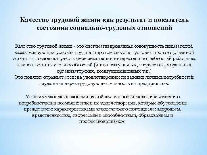 Качество трудовой жизни как результат и показатель состояния социально-трудовых отношений Качество трудовой жизни -