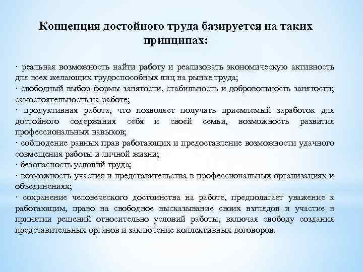 Концепция достойного труда базируется на таких принципах: · реальная возможность найти работу и реализовать