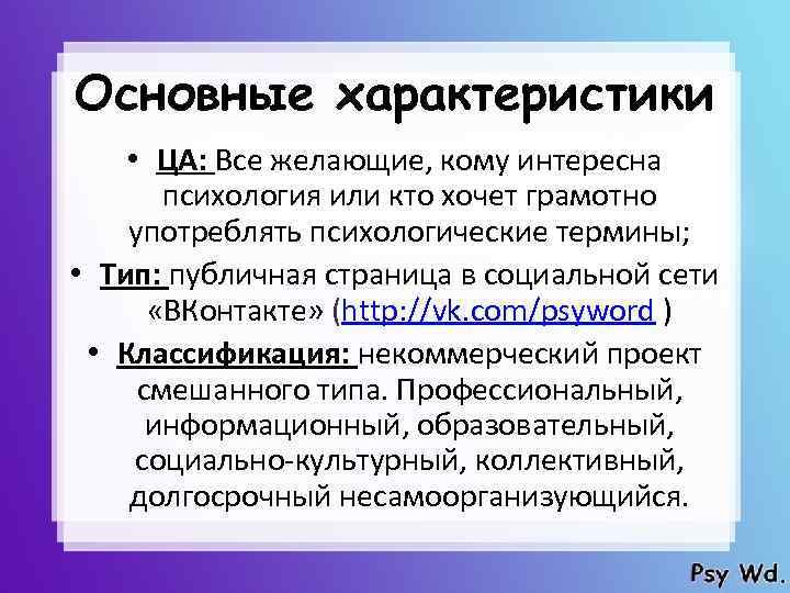 Основные характеристики • ЦА: Все желающие, кому интересна психология или кто хочет грамотно употреблять