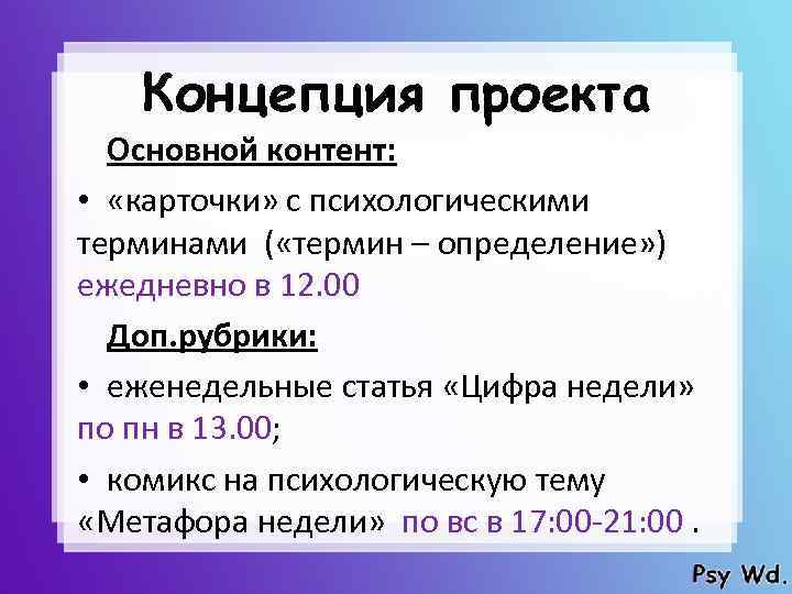 Концепция проекта Основной контент: • «карточки» с психологическими терминами ( «термин – определение» )