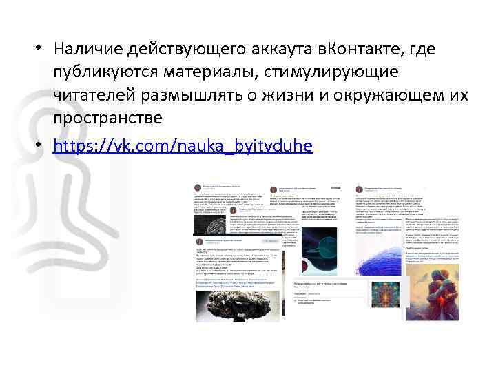  • Наличие действующего аккаута в. Контакте, где публикуются материалы, стимулирующие читателей размышлять о