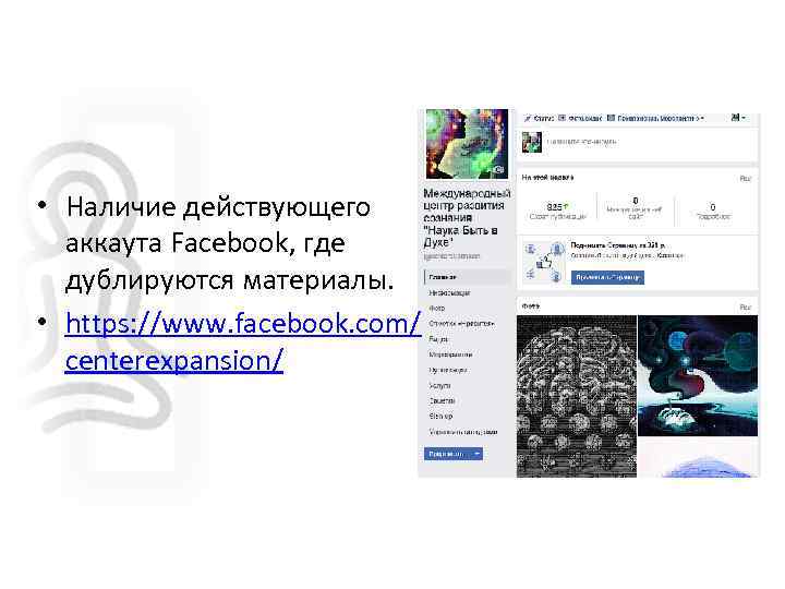  • Наличие действующего аккаута Facebook, где дублируются материалы. • https: //www. facebook. com/