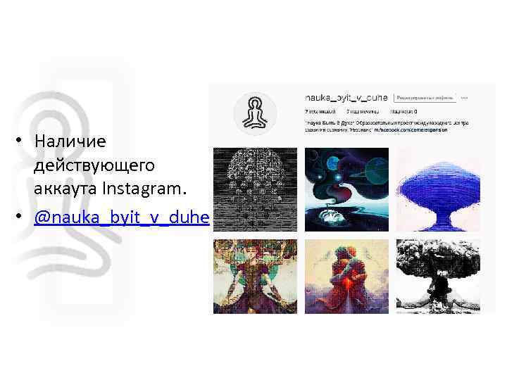  • Наличие действующего аккаута Instagram. • @nauka_byit_v_duhe 