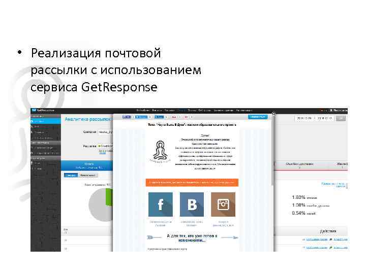  • Реализация почтовой рассылки с использованием сервиса Get. Response 