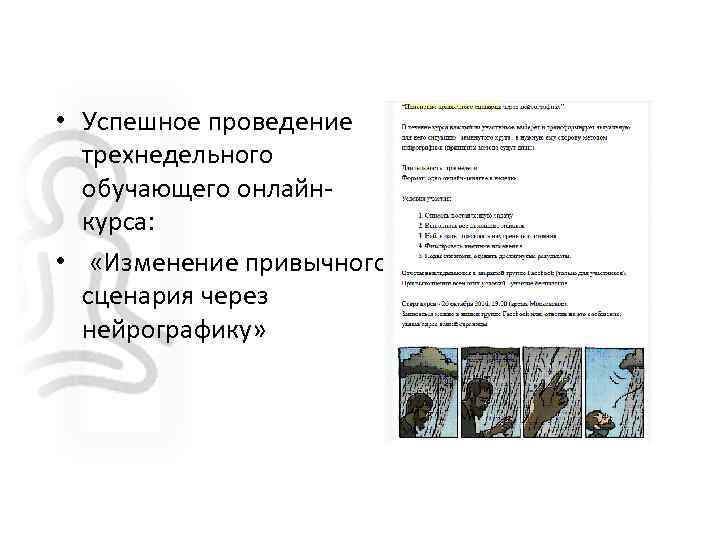  • Успешное проведение трехнедельного обучающего онлайнкурса: • «Изменение привычного сценария через нейрографику» 