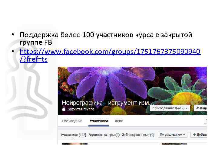  • Поддержка более 100 участников курса в закрытой группе FB • https: //www.