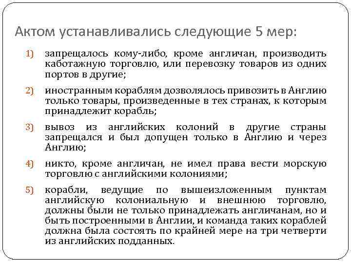 Актом устанавливались следующие 5 мер: 1) 2) 3) 4) 5) запрещалось кому-либо, кроме англичан,