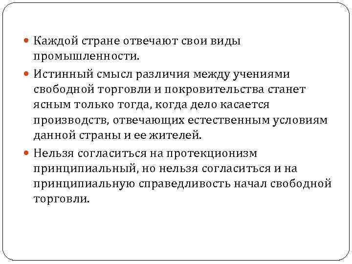  Каждой стране отвечают свои виды промышленности. Истинный смысл различия между учениями свободной торговли